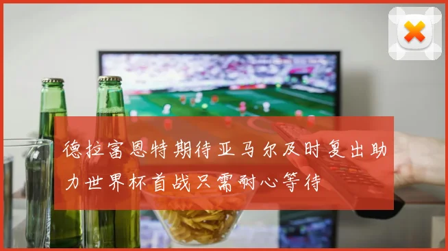 德拉富恩特期待亚马尔及时复出助力世界杯首战只需耐心等待