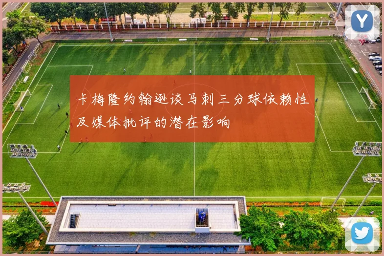 卡梅隆约翰逊谈马刺三分球依赖性及媒体批评的潜在影响