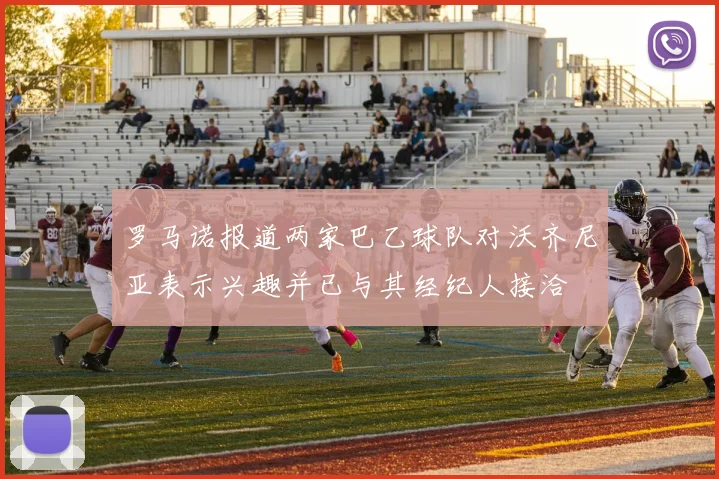 罗马诺报道两家巴乙球队对沃齐尼亚表示兴趣并已与其经纪人接洽