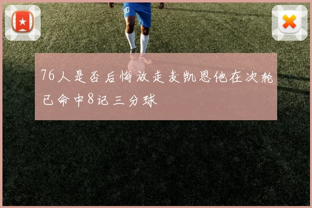 76人是否后悔放走麦凯恩他在次轮已命中8记三分球