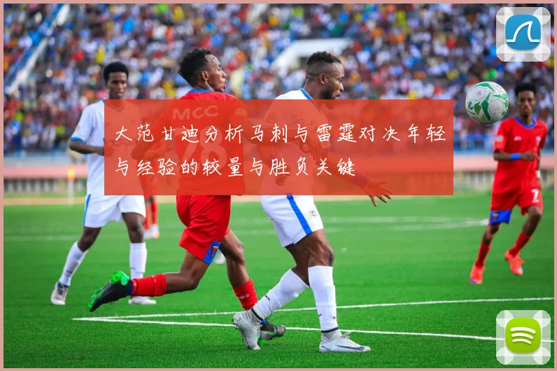 大范甘迪分析马刺与雷霆对决年轻与经验的较量与胜负关键