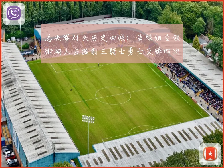 总决赛对决历史回顾：黄绿组合领衔湖人占据前三骑士勇士交锋四次