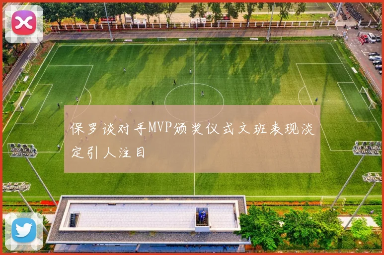 保罗谈对手MVP颁奖仪式文班表现淡定引人注目