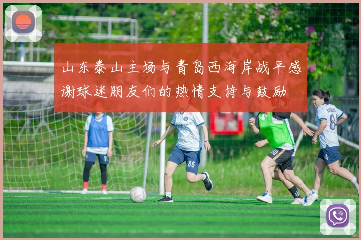 山东泰山主场与青岛西海岸战平感谢球迷朋友们的热情支持与鼓励