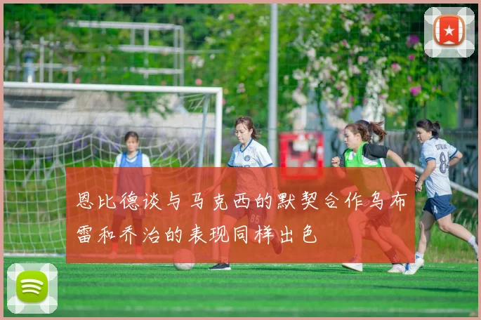 恩比德谈与马克西的默契合作乌布雷和乔治的表现同样出色